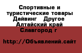 Спортивные и туристические товары Дайвинг - Другое. Алтайский край,Славгород г.